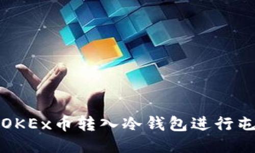 如何将OKEx币转入冷钱包进行屯币操作