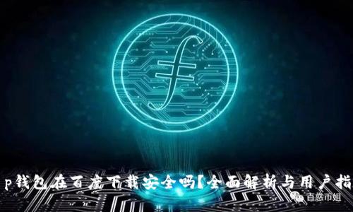 t p钱包在百度下载安全吗？全面解析与用户指南