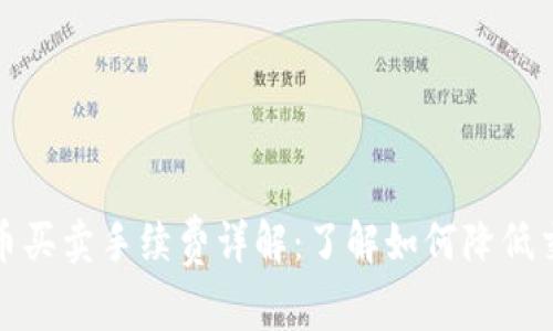 数字货币买卖手续费详解：了解如何降低交易成本