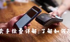 数字货币买卖手续费详解：了解如何降低交易成
