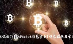 如何找回忘记的TokenPocket钱包密钥？详尽指南与常