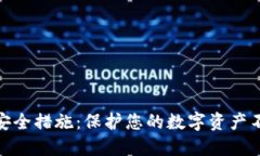 tP钱包安全措施：保护您的数字资产不受威胁