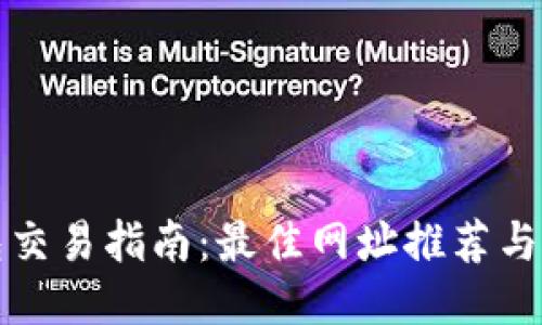 : tP钱包交易指南：最佳网址推荐与使用方法