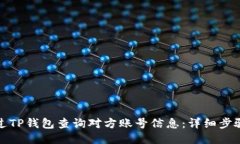 如何通过TP钱包查询对方账号信息：详细步骤与技