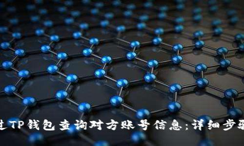 如何通过TP钱包查询对方账号信息：详细步骤与技巧
