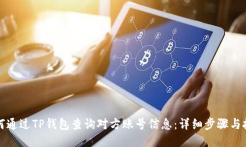 如何通过TP钱包查询对方账号信息：详细步骤与技巧
