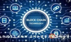 冷钱包倒闭了怎么处理：应对加密资产安全的全
