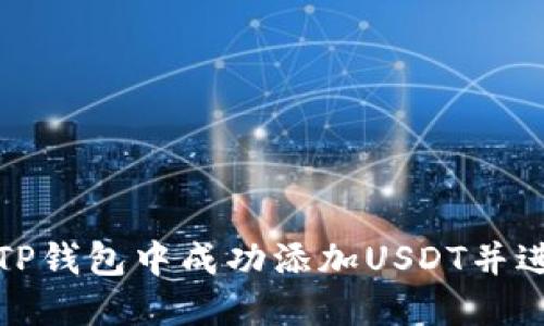 如何在TP钱包中成功添加USDT并进行管理