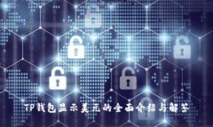 TP钱包显示美元的全面介绍与解答