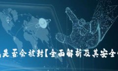 冷钱包是否会被封？全面解析及其安全性探讨