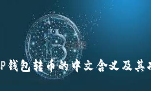 : 理解TP钱包转币的中文含义及其功能解析