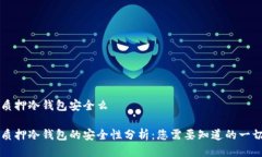 质押冷钱包安全么质押冷钱包的安全性分析：您