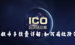 冷钱包提币手续费详解：如何有效降低成本？