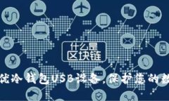 选择最优冷钱包USB设备，保护您的数字资产