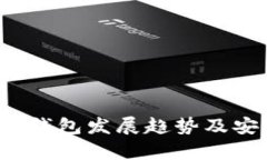 2023年冷钱包发展趋势及安全性分析