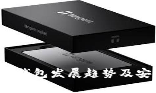 2023年冷钱包发展趋势及安全性分析