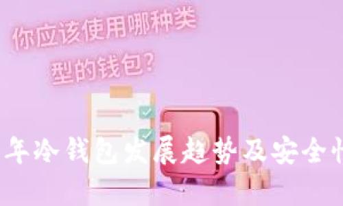 2023年冷钱包发展趋势及安全性分析