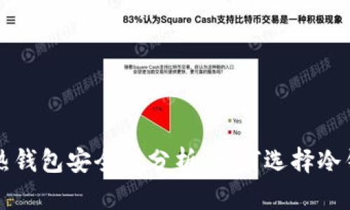 比特币冷钱包与热钱包安全性分析：为何选择冷钱包保护你的资产