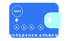 比特币冷钱包与热钱包安全性分析：为何选择冷