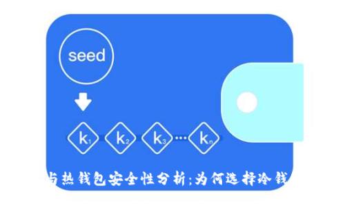 比特币冷钱包与热钱包安全性分析：为何选择冷钱包保护你的资产