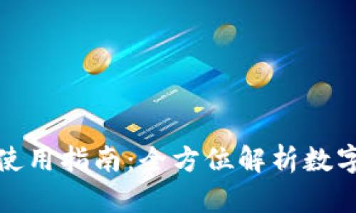 数字钱包的使用指南：全方位解析数字支付的未来