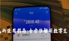 数字钱包的使用指南：全方位解析数字支付的未