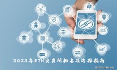 2023年ETH交易所排名及选择指南