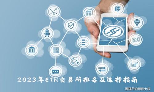 2023年ETH交易所排名及选择指南
