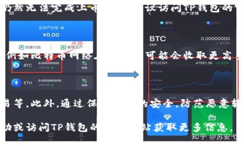 如何在TP钱包上添加币种地图：详尽指南

关键词：TP钱包, 上币, 数字资产, 加密货币, 钱包指南

详细介绍：

TP钱包（Trust Wallet）是一款广受欢迎的数字资产管理工具，能够支持多种加密货币的存储和交易。但是，许多用户在使用过程中可能会遇到如何在TP钱包中上币的问题。本文将详细介绍TP钱包的功能，并教您如何在TP钱包上添加币种地图，以便更好地管理和使用您的数字资产。

### TP钱包的功能和优势

TP钱包是一款去中心化的钱包，支持多种平台上的区块链资产。它不仅提供了安全的存储环境，还具有以下几大优势：

1. **多币种支持**：TP钱包支持包括比特币、以太坊、ERC20、BEP20等多种主流加密货币。用户可以在单一钱包中管理多种资产。

2. **去中心化**：与传统的中央化交易所相比，TP钱包用户可以直接控制自己的私钥，最大限度地保证资产安全。例如，传统交易所的用户需要信任平台来存储资产，而TP钱包则通过用户自己管理私钥的方式避免了这种信任问题。

3. **用户友好的界面**：TP钱包的设计，易于使用。无论您是初学者还是有经验的用户，都能快速上手。

4. **内置DApp浏览器**：用户可以直接在TP钱包中访问多种去中心化应用（DApp），方便交易和使用区块链服务。

在了解TP钱包的基本功能后，接下来，我们将深入探讨如何在TP钱包上添加新的币种。

### 如何在TP钱包上添加币种

在TP钱包中，添加新的币种相对简单，但具体步骤需要用户认真对待。以下是详细的操作步骤：

#### 1. 打开TP钱包

首先，在您的手机中启动TP钱包应用程序。确保您已经完成了应用程序的下载和安装，并按指示完成设置。

#### 2. 进入“资产”页面

打开TP钱包后，您将看到主界面。点击下方的“资产”按钮，进入资产管理页面。在这里，您可以查看已持有的数字资产。

#### 3. 添加新的币种

在资产页面顶部，您会看到一个“添加代币”或类似的选项（具体字眼可能因版本而异）。点击此选项，系统将提示您选择要添加的币种。

#### 4. 搜索币种

在搜索框中输入您希望添加的币种名称（例如，比特币、以太坊等）。如果该币种已经支持，您会看到相关信息。点击您要添加的币种，并确认添加。

#### 5. 完成上币

添加确认后，您将在资产页面看到新的币种。您可以点击该币种进行更多操作，例如转账、接收或查看交易记录。

#### 6. 测试转账

为了确保币种添加正常，可以进行一次小额转账测试。确保链上事务正常，并检查到账情况。

### 常见问题解答

在使用TP钱包过程中，用户可能会遇到一些问题。以下是六个常见问题的详细解答。

#### 问题1：TP钱包支持哪些币种？

TP钱包支持多种加密货币，主要包括但不限于比特币（BTC）、以太坊（ETH）、USDT（Tether）、Binance Coin（BNB）等。同时，它还支持ERC20、BEP20等多种不同的代币标准。用户可以根据自己的需求来添加和管理这些资产，最好的方法是直接在钱包内搜索现有币种。

#### 问题2：TP钱包安全吗？

TP钱包以其去中心化的特性而闻名，使用者完全掌控自己的私钥，这意味着只有您本人能够访问和管理资产。同时，TP钱包也采用了多重加密技术来保护用户的敏感信息和交易数据。但用户在使用钱包时，也需要保持警惕，确保不把私钥和助记词分享给任何人，避免通过不安全的网络进行交易。

#### 问题3：如何确保币种上币成功？

当您在TP钱包完成上币操作后，可以通过查看资产页面来验证是否成功。如果新添加的币种在您的资产列表中出现，说明上币操作成功。您还可以尝试进行小额的转账操作，以确保该币种的正常使用。同时，可以参考TP钱包的更新日志或官方公告，确认新币种的上线信息。

#### 问题4：如果TP钱包无法上币该怎么办？

首先，您可以检查所添加币种的合规性和支持情况。TP钱包中的币种列表会有所更新，尽可能确保添加的是最新版本。如果您仍然无法完成上币操作，建议访问TP钱包的官方网站或社区论坛，寻找用户反馈和解决方案。您也可以尝试卸载并重新安装应用程序，有时应用故障可能导致功能失效。

#### 问题5：TP钱包有没有费用？

TP钱包在使用时会有一定的交易费用，主要体现在链上交易过程中，如转账、兑换等。具体费用将根据区块链网络的情况而定，例如比特币网络在高峰期可能会收取更高手续费。这些费用一般是在交易时由网络自动计算，用户只需在指引下完成操作。

#### 问题6：如何提高TP钱包的安全性？

提高TP钱包安全性的方法包括：定期更新应用，设置强密码或生物识别安全选项，备份助记词，避免在公共网络环境下进行交易等。此外，通过保持设备的安全，防范恶意软件和钓鱼网站，用户亦可提升资产安全性。

通过以上详细介绍，希望您能顺利掌握TP钱包的使用方法，管理好您的数字资产。如有进一步疑问，请随时向相关社区寻求帮助或访问TP钱包的官方网站获取更多信息。