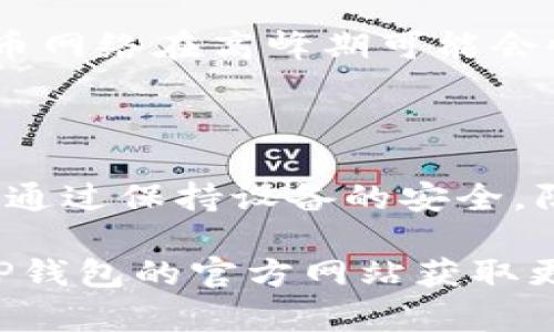 如何在TP钱包上添加币种地图：详尽指南

关键词：TP钱包, 上币, 数字资产, 加密货币, 钱包指南

详细介绍：

TP钱包（Trust Wallet）是一款广受欢迎的数字资产管理工具，能够支持多种加密货币的存储和交易。但是，许多用户在使用过程中可能会遇到如何在TP钱包中上币的问题。本文将详细介绍TP钱包的功能，并教您如何在TP钱包上添加币种地图，以便更好地管理和使用您的数字资产。

### TP钱包的功能和优势

TP钱包是一款去中心化的钱包，支持多种平台上的区块链资产。它不仅提供了安全的存储环境，还具有以下几大优势：

1. **多币种支持**：TP钱包支持包括比特币、以太坊、ERC20、BEP20等多种主流加密货币。用户可以在单一钱包中管理多种资产。

2. **去中心化**：与传统的中央化交易所相比，TP钱包用户可以直接控制自己的私钥，最大限度地保证资产安全。例如，传统交易所的用户需要信任平台来存储资产，而TP钱包则通过用户自己管理私钥的方式避免了这种信任问题。

3. **用户友好的界面**：TP钱包的设计，易于使用。无论您是初学者还是有经验的用户，都能快速上手。

4. **内置DApp浏览器**：用户可以直接在TP钱包中访问多种去中心化应用（DApp），方便交易和使用区块链服务。

在了解TP钱包的基本功能后，接下来，我们将深入探讨如何在TP钱包上添加新的币种。

### 如何在TP钱包上添加币种

在TP钱包中，添加新的币种相对简单，但具体步骤需要用户认真对待。以下是详细的操作步骤：

#### 1. 打开TP钱包

首先，在您的手机中启动TP钱包应用程序。确保您已经完成了应用程序的下载和安装，并按指示完成设置。

#### 2. 进入“资产”页面

打开TP钱包后，您将看到主界面。点击下方的“资产”按钮，进入资产管理页面。在这里，您可以查看已持有的数字资产。

#### 3. 添加新的币种

在资产页面顶部，您会看到一个“添加代币”或类似的选项（具体字眼可能因版本而异）。点击此选项，系统将提示您选择要添加的币种。

#### 4. 搜索币种

在搜索框中输入您希望添加的币种名称（例如，比特币、以太坊等）。如果该币种已经支持，您会看到相关信息。点击您要添加的币种，并确认添加。

#### 5. 完成上币

添加确认后，您将在资产页面看到新的币种。您可以点击该币种进行更多操作，例如转账、接收或查看交易记录。

#### 6. 测试转账

为了确保币种添加正常，可以进行一次小额转账测试。确保链上事务正常，并检查到账情况。

### 常见问题解答

在使用TP钱包过程中，用户可能会遇到一些问题。以下是六个常见问题的详细解答。

#### 问题1：TP钱包支持哪些币种？

TP钱包支持多种加密货币，主要包括但不限于比特币（BTC）、以太坊（ETH）、USDT（Tether）、Binance Coin（BNB）等。同时，它还支持ERC20、BEP20等多种不同的代币标准。用户可以根据自己的需求来添加和管理这些资产，最好的方法是直接在钱包内搜索现有币种。

#### 问题2：TP钱包安全吗？

TP钱包以其去中心化的特性而闻名，使用者完全掌控自己的私钥，这意味着只有您本人能够访问和管理资产。同时，TP钱包也采用了多重加密技术来保护用户的敏感信息和交易数据。但用户在使用钱包时，也需要保持警惕，确保不把私钥和助记词分享给任何人，避免通过不安全的网络进行交易。

#### 问题3：如何确保币种上币成功？

当您在TP钱包完成上币操作后，可以通过查看资产页面来验证是否成功。如果新添加的币种在您的资产列表中出现，说明上币操作成功。您还可以尝试进行小额的转账操作，以确保该币种的正常使用。同时，可以参考TP钱包的更新日志或官方公告，确认新币种的上线信息。

#### 问题4：如果TP钱包无法上币该怎么办？

首先，您可以检查所添加币种的合规性和支持情况。TP钱包中的币种列表会有所更新，尽可能确保添加的是最新版本。如果您仍然无法完成上币操作，建议访问TP钱包的官方网站或社区论坛，寻找用户反馈和解决方案。您也可以尝试卸载并重新安装应用程序，有时应用故障可能导致功能失效。

#### 问题5：TP钱包有没有费用？

TP钱包在使用时会有一定的交易费用，主要体现在链上交易过程中，如转账、兑换等。具体费用将根据区块链网络的情况而定，例如比特币网络在高峰期可能会收取更高手续费。这些费用一般是在交易时由网络自动计算，用户只需在指引下完成操作。

#### 问题6：如何提高TP钱包的安全性？

提高TP钱包安全性的方法包括：定期更新应用，设置强密码或生物识别安全选项，备份助记词，避免在公共网络环境下进行交易等。此外，通过保持设备的安全，防范恶意软件和钓鱼网站，用户亦可提升资产安全性。

通过以上详细介绍，希望您能顺利掌握TP钱包的使用方法，管理好您的数字资产。如有进一步疑问，请随时向相关社区寻求帮助或访问TP钱包的官方网站获取更多信息。