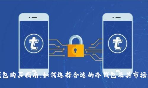 冷钱包购买指南：如何选择合适的冷钱包及其市场现状