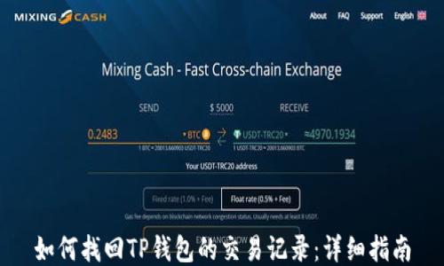 
如何找回TP钱包的交易记录：详细指南