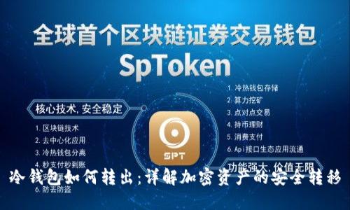 冷钱包如何转出：详解加密资产的安全转移