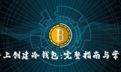 如何在知乎上创建冷钱包：完整指南与常见问题