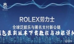 k豆钱包最新版本下载教程与功能详细解析