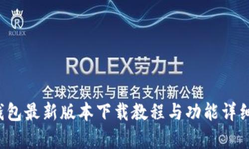 k豆钱包最新版本下载教程与功能详细解析