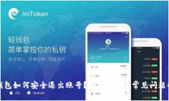 冷钱包如何安全退出账号？完整指南与常见问题
