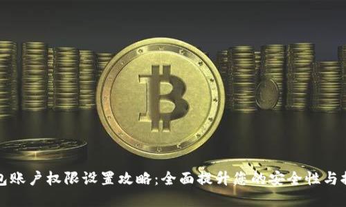 tp钱包账户权限设置攻略：全面提升您的安全性与控制力