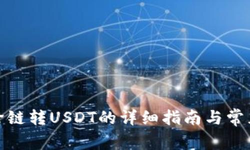 : tP钱包跨链转USDT的详细指南与常见问题解答