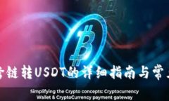 : tP钱包跨链转USDT的详细指南与常见问题解答