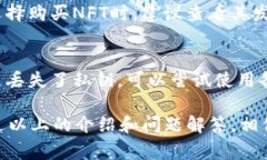  NFT币如何安全地放入TP钱包：详细指南与常见问