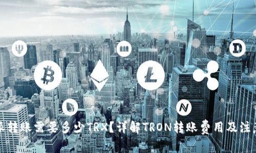 比特派转账需要多少TRX？详解TRON转账费用及注意事项