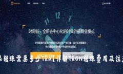 比特派转账需要多少TRX？详解TRON转账费用及注意
