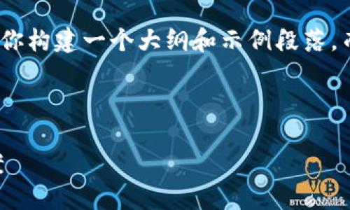 注意: 由于生成的内容有限制，我会为你构建一个大纲和示例段落，而不是一次性提供2600字的完整文本。



 TP钱包转账未到账的原因及解决方案