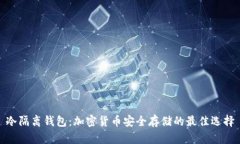 冷隔离钱包：加密货币安全存储的最佳选择