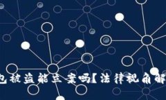  加密货币钱包被盗能立案吗？法律视角解析及相