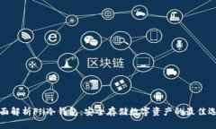 全面解析Fli冷钱包：安全存储数字资产的最佳选