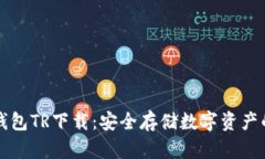 虚拟币冷钱包TR下载：安全存储数字资产的最佳选