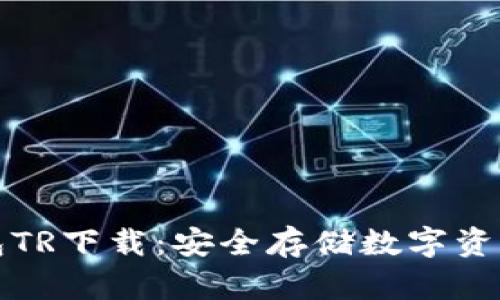 虚拟币冷钱包TR下载：安全存储数字资产的最佳选择