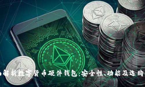 全面解析数字货币硬件钱包：安全性、功能及选购指南